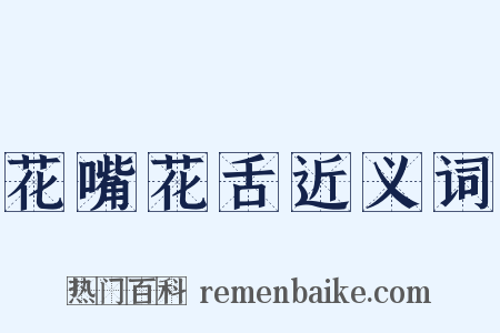 花嘴花舌近义词是什么意思的图片